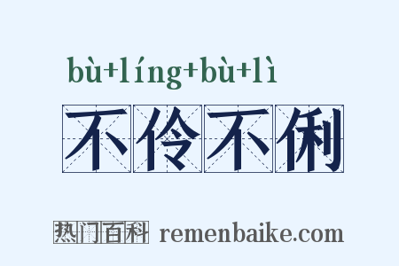 不伶不俐是什么意思的图片